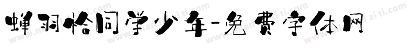蝉羽恰同学少年字体转换