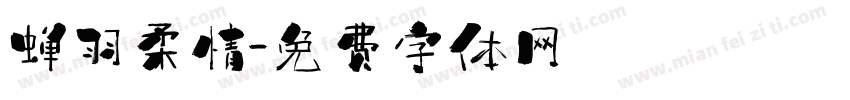 蝉羽柔情字体转换