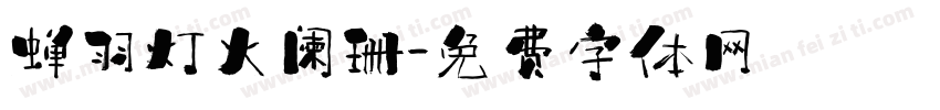 蝉羽灯火阑珊字体转换