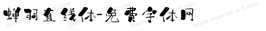 蝉羽直线体字体转换