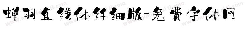 蝉羽直线体纤细版字体转换