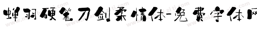 蝉羽硬笔刀剑柔情体字体转换