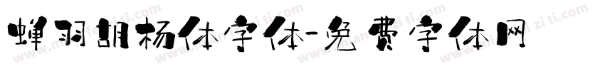 蝉羽胡杨体字体字体转换