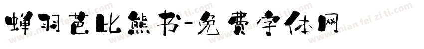 蝉羽芭比熊书字体转换
