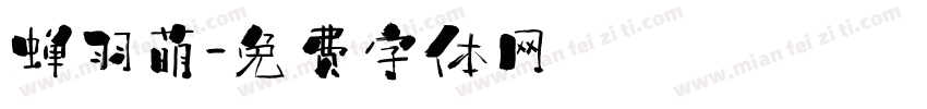 蝉羽萌字体转换