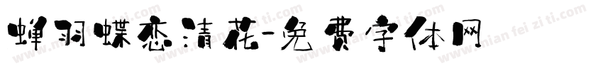 蝉羽蝶恋清花字体转换