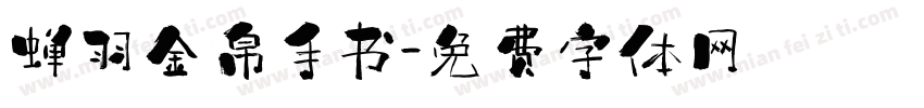 蝉羽金帛手书字体转换