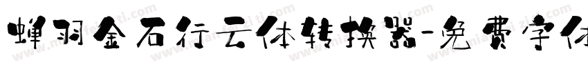蝉羽金石行云体转换器字体转换