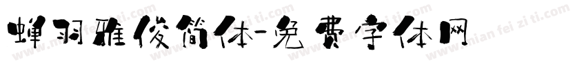 蝉羽雅俊简体字体转换