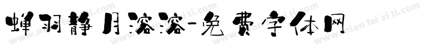 蝉羽静月溶溶字体转换