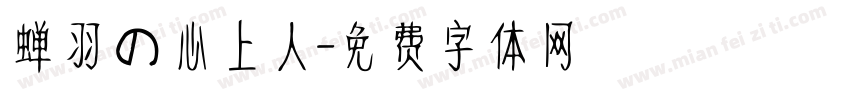 蝉羽の心上人字体转换
