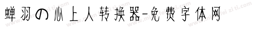 蝉羽の心上人转换器字体转换