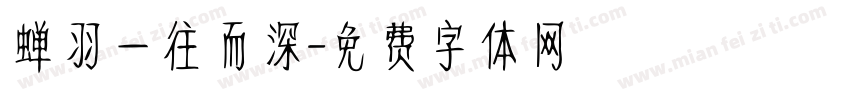 蝉羽一往而深字体转换
