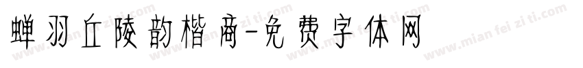 蝉羽丘陵韵楷商字体转换