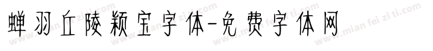 蝉羽丘陵颖宝字体字体转换