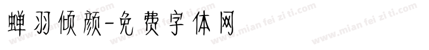 蝉羽倾颜字体转换