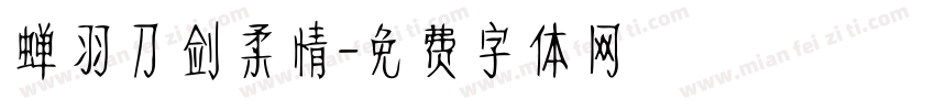 蝉羽刀剑柔情字体转换