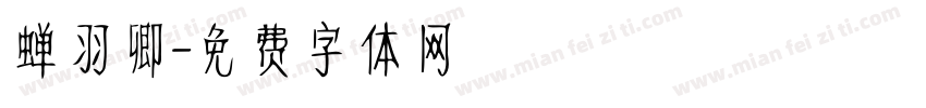 蝉羽卿字体转换