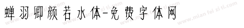 蝉羽卿颜若水体字体转换