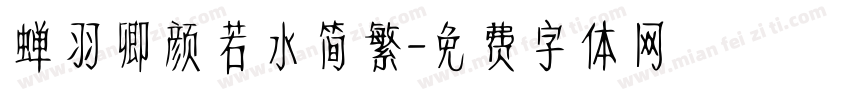 蝉羽卿颜若水简繁字体转换
