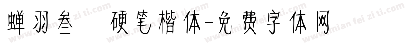 蝉羽叁萬硬笔楷体字体转换