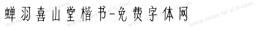蝉羽喜山堂楷书字体转换