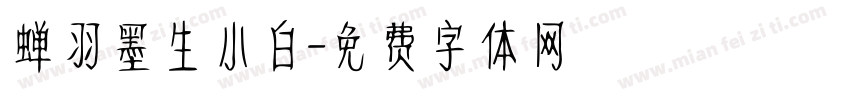 蝉羽墨生小白字体转换