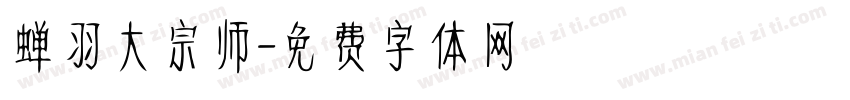 蝉羽大宗师字体转换