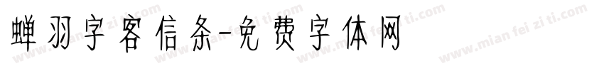 蝉羽字客信条字体转换