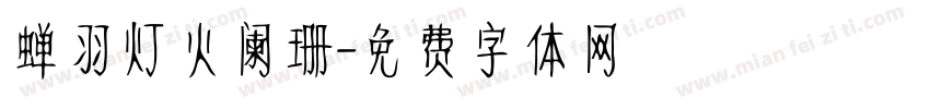 蝉羽灯火阑珊字体转换