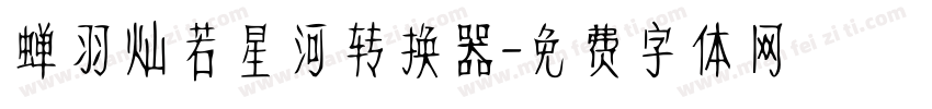 蝉羽灿若星河转换器字体转换