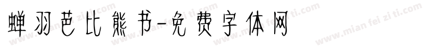 蝉羽芭比熊书字体转换