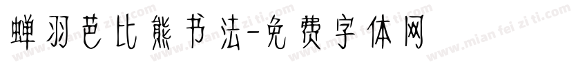蝉羽芭比熊书法字体转换