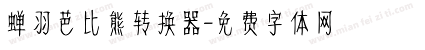 蝉羽芭比熊转换器字体转换