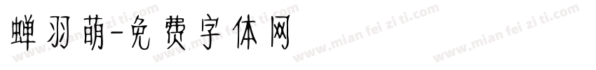 蝉羽萌字体转换