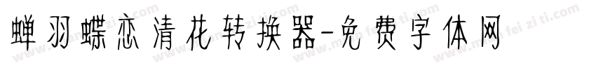 蝉羽蝶恋清花转换器字体转换