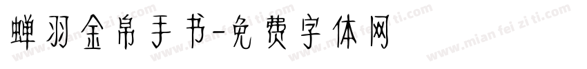 蝉羽金帛手书字体转换