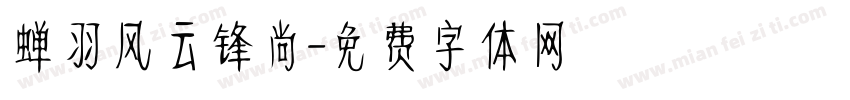 蝉羽风云锋尚字体转换