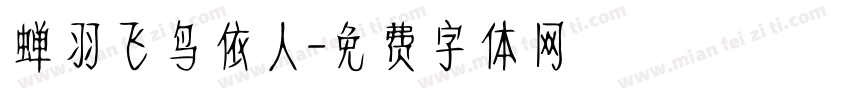 蝉羽飞鸟依人字体转换