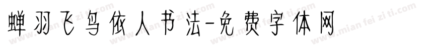蝉羽飞鸟依人书法字体转换