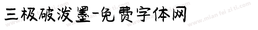 三极破泼墨字体转换