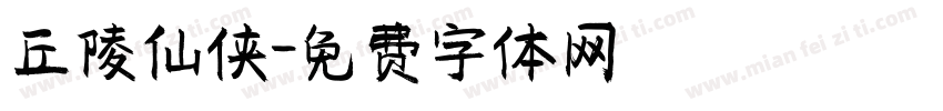 丘陵仙侠字体转换