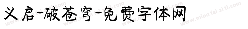 义启-破苍穹字体转换
