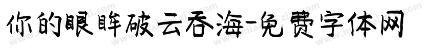 你的眼眸破云吞海字体转换