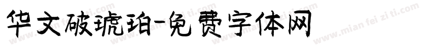 华文破琥珀字体转换