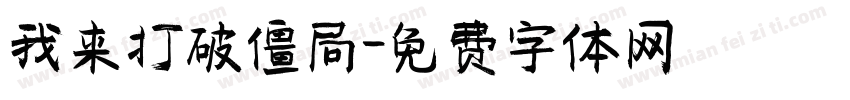 我来打破僵局字体转换