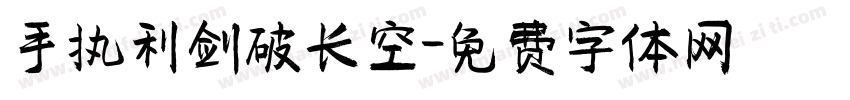 手执利剑破长空字体转换