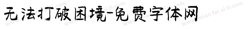 无法打破困境字体转换