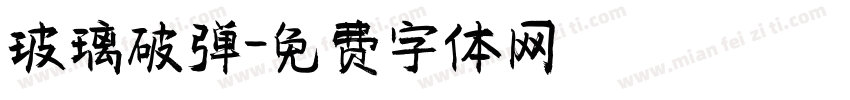 玻璃破弹字体转换