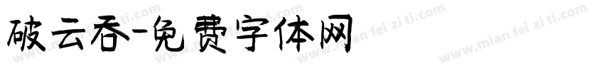 破云吞字体转换